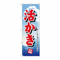 P・O・Pプロダクツ のぼり 活かき No.1177 1枚（ご注文単位1枚）【直送品】