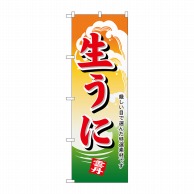 P・O・Pプロダクツ のぼり  1178　生うに 1枚（ご注文単位1枚）【直送品】