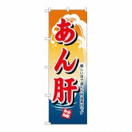 P・O・Pプロダクツ のぼり  1180　あん肝 1枚（ご注文単位1枚）【直送品】