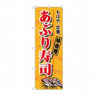 P・O・Pプロダクツ のぼり  1182　あぶり寿司 1枚（ご注文単位1枚）【直送品】