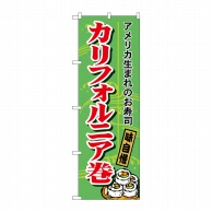 P・O・Pプロダクツ のぼり  H-1183　カリフォルニア巻 1枚（ご注文単位1枚）【直送品】