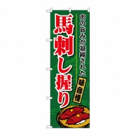 P・O・Pプロダクツ のぼり  H-1184　馬刺し握り 1枚（ご注文単位1枚）【直送品】