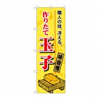 P・O・Pプロダクツ のぼり  1185　作りたて玉子 1枚（ご注文単位1枚）【直送品】