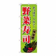 P・O・Pプロダクツ のぼり  H-1186　野菜寿司 1枚（ご注文単位1枚）【直送品】