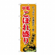 P・O・Pプロダクツ のぼり  1187　軍艦こぼれ盛り 1枚（ご注文単位1枚）【直送品】