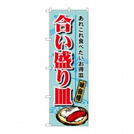 P・O・Pプロダクツ のぼり  H-1188　合い盛り皿 1枚（ご注文単位1枚）【直送品】