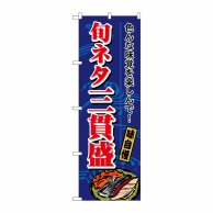 P・O・Pプロダクツ のぼり  1189　旬ネタ三貫盛 1枚（ご注文単位1枚）【直送品】