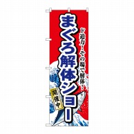 P・O・Pプロダクツ のぼり  1190　まぐろ解体ショー 1枚（ご注文単位1枚）【直送品】