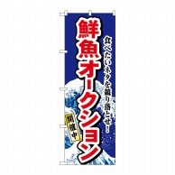 P・O・Pプロダクツ のぼり  H-1193　鮮魚オークション 1枚（ご注文単位1枚）【直送品】