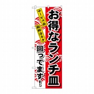 P・O・Pプロダクツ のぼり  1196　お得なランチ皿 1枚（ご注文単位1枚）【直送品】