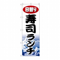 P・O・Pプロダクツ のぼり 日替わり寿司ランチ No.1197 1枚（ご注文単位1枚）【直送品】