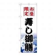 P・O・Pプロダクツ のぼり  1198　寿し御膳 1枚（ご注文単位1枚）【直送品】