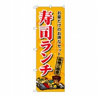 P・O・Pプロダクツ のぼり 寿司ランチ No.1199 1枚（ご注文単位1枚）【直送品】