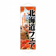 P・O・Pプロダクツ タペストリー  1206　北海道フェア 1枚（ご注文単位1枚）【直送品】