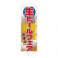 P・O・Pプロダクツ タペストリー  1213　生ビールフェア 1枚（ご注文単位1枚）【直送品】