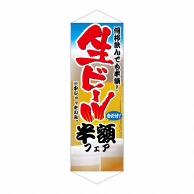 P・O・Pプロダクツ タペストリー  1214　生ビール半額フェア 1枚（ご注文単位1枚）【直送品】