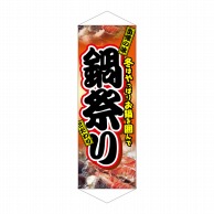 P・O・Pプロダクツ タペストリー  1219　鍋祭り 1枚（ご注文単位1枚）【直送品】