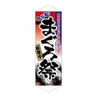 P・O・Pプロダクツ タペストリー  1220　まぐろ祭 1枚（ご注文単位1枚）【直送品】