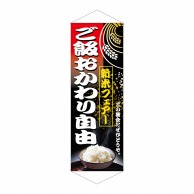 P・O・Pプロダクツ タペストリー  1221　新米フェアご飯おかわり自由 1枚（ご注文単位1枚）【直送品】