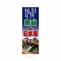 P・O・Pプロダクツ タペストリー  1223　焼酎＆日本酒フェア 1枚（ご注文単位1枚）【直送品】