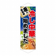 P・O・Pプロダクツ タペストリー 冷し中華始めました No.1230 1個（ご注文単位1個）【直送品】