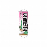 P・O・Pプロダクツ タペストリー  1234　忘新年会 1枚（ご注文単位1枚）【直送品】