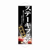 P・O・Pプロダクツ タペストリー  1235　ステーキフェア 1枚（ご注文単位1枚）【直送品】