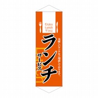 P・O・Pプロダクツ タペストリー  1245　ランチサービス 1枚（ご注文単位1枚）【直送品】