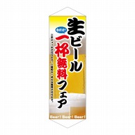 P・O・Pプロダクツ タペストリー  1253　生ビール1杯無料フェア 1枚（ご注文単位1枚）【直送品】