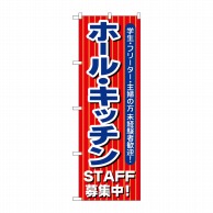 P・O・Pプロダクツ のぼり  1284　ホールキッチンSTAFF募集中 1枚（ご注文単位1枚）【直送品】