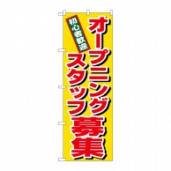 P・O・Pプロダクツ のぼり  1285　オープニングスタッフ募集 1枚（ご注文単位1枚）【直送品】