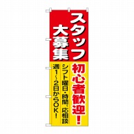 P・O・Pプロダクツ のぼり  1286　スタッフ大募集初心者歓迎 1枚（ご注文単位1枚）【直送品】