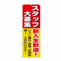 P・O・Pプロダクツ のぼり  1287　スタッフ大募集新入生歓迎 1枚（ご注文単位1枚）【直送品】