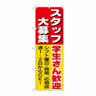 P・O・Pプロダクツ のぼり  1288　スタッフ大募集学生さん歓迎 1枚（ご注文単位1枚）【直送品】