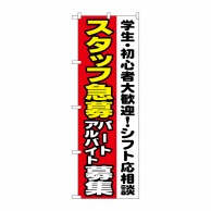 P・O・Pプロダクツ のぼり  1289　スタッフ急募シフト応相談 1枚（ご注文単位1枚）【直送品】