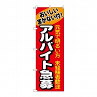 P・O・Pプロダクツ のぼり  1290　アルバイト急募 1枚（ご注文単位1枚）【直送品】