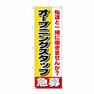 P・O・Pプロダクツ のぼり  1291　オープニングスタッフ急募 1枚（ご注文単位1枚）【直送品】