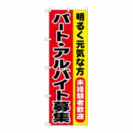 P・O・Pプロダクツ のぼり パート・アルバイト募集 No.1292 1枚（ご注文単位1枚）【直送品】