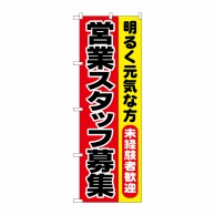 P・O・Pプロダクツ のぼり  1294　営業スタッフ募集 1枚（ご注文単位1枚）【直送品】