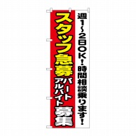 P・O・Pプロダクツ のぼり  1295　スタッフ急募週1-2OK 1枚（ご注文単位1枚）【直送品】