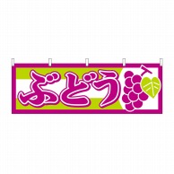 P・O・Pプロダクツ 横幕 ぶどう No.1300 1枚（ご注文単位1枚）【直送品】