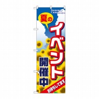 P・O・Pプロダクツ のぼり  1304　イベント開催中 1枚（ご注文単位1枚）【直送品】