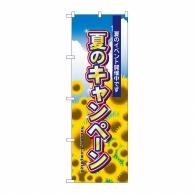 P・O・Pプロダクツ のぼり  1305　夏のキャンペーン 1枚（ご注文単位1枚）【直送品】