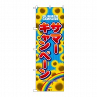 P・O・Pプロダクツ のぼり  1306　サマーキャンペーン 1枚（ご注文単位1枚）【直送品】