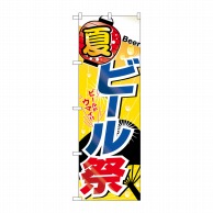 P・O・Pプロダクツ のぼり  1307　夏　ビール祭 1枚（ご注文単位1枚）【直送品】