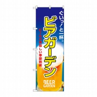 P・O・Pプロダクツ のぼり ビアガーデン No.1308 1枚（ご注文単位1枚）【直送品】