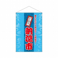 P・O・Pプロダクツ 店内タペストリー　ノーマル  1312　盛夏納涼市 1枚（ご注文単位1枚）【直送品】