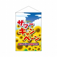 P・O・Pプロダクツ 店内タペストリー　ノーマル  1314　サマーキャンペーン 1枚（ご注文単位1枚）【直送品】