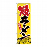 P・O・Pプロダクツ のぼり  1316　焼ラーメン 1枚（ご注文単位1枚）【直送品】