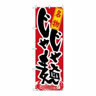 P・O・Pプロダクツ のぼり  1317　名物じゃじゃ麺 1枚（ご注文単位1枚）【直送品】